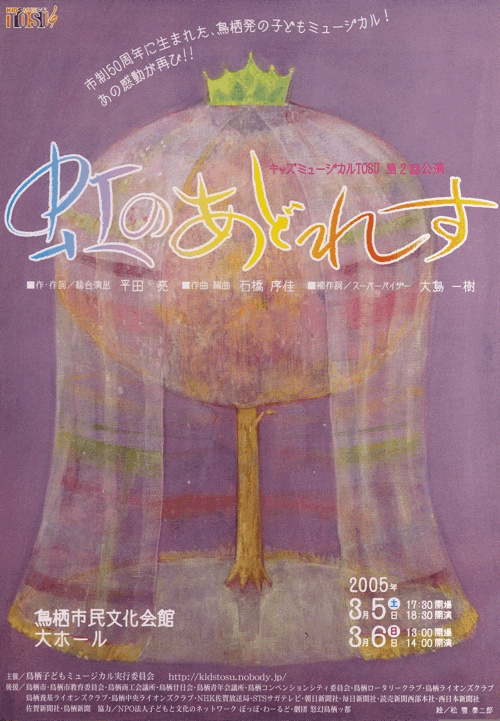 第2回キッズミュージカルTOSU公演(虹のあどれす)