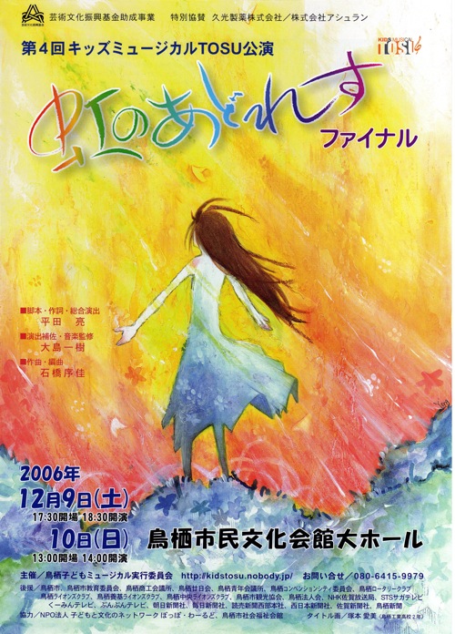 第4回キッズミュージカルTOSU公演(虹のあどれすファイナル)