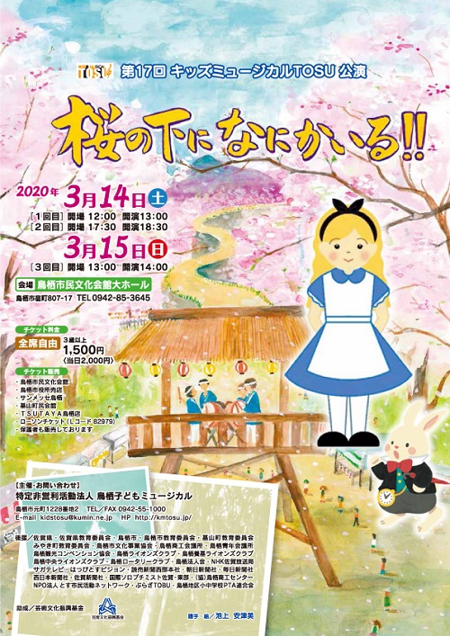 第17回キッズミュージカルTOSU公演(桜の下になにかいる!!)